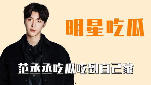 范丞丞直播吃瓜视频